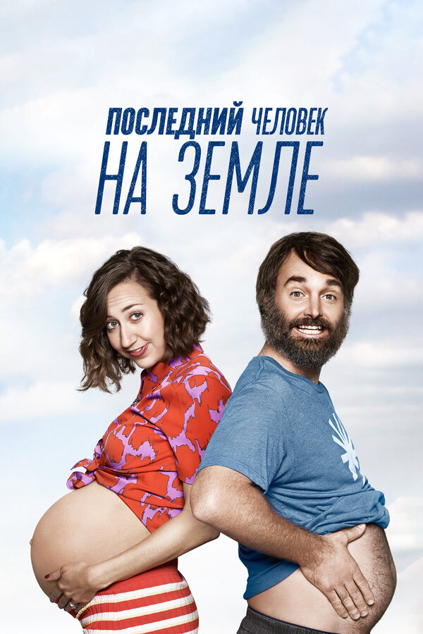 Смотреть Последний человек на Земле онлайн бесплатно в HD качестве на русском языке